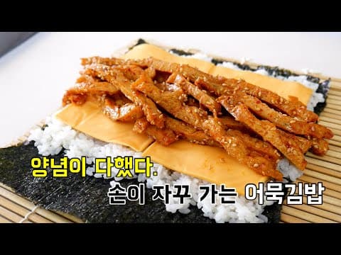 양념이 다했다. 손이 자꾸 가는 어묵김밥