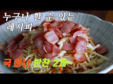 집에있는 흔한 재료로 만들어보세요. 오이 고추장무침, 양배추 간장샐러드, 물만두국 강쉪^^