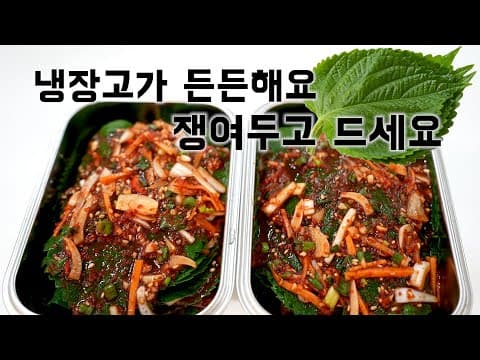 깻잎향이 그대로 살아있는 쌩깻잎김치 만들어서 냉장고 쟁여두세요~ 든든합니다 (Perilla Leaf Kimchi ENG SUB)