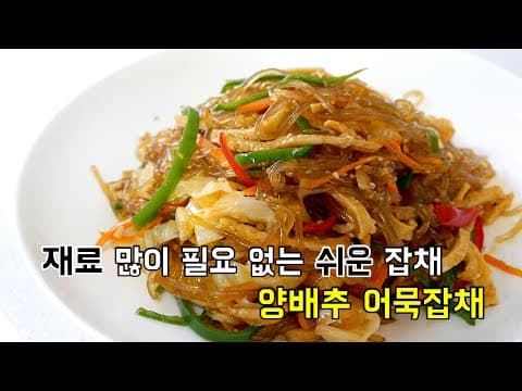 재료가 많이 필요없는 잡채. 양배추어묵잡채