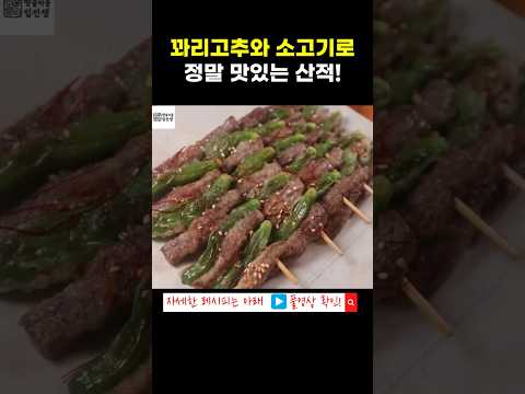 이번 추석엔 '꽈리고추 소고기산적'으로 특별하게! #땅끝마을임선생