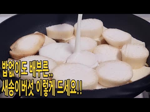 고기보다 쫄깃한 새송이버섯과 두부는 이렇게 드세요🍄밥대신 먹는 버섯두부조림으로 최고(새송이버섯요리,버섯두부다이어트.쿠킹프린세스)