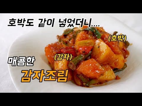 매콤한 감자조림 만들기, 감자 부서지지 않는 방법 (뚝딱이의 대홍단 왕감자송)