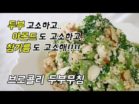 브로콜리 두부무침, 고소함에 극치를 보여주겠어요.