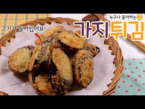 가지 싫어해도 이건 무조건 좋아해요~ '가지튀김' 고기를 넣어 아이들 간식, 안주로 최고!