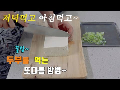 간단 저녁메뉴] 두부를 이렇게 해보세요~ 김치 두부찌개 만드는법 [강쉪] Kimchi Tofu Stew recipe,  korea food recipe.