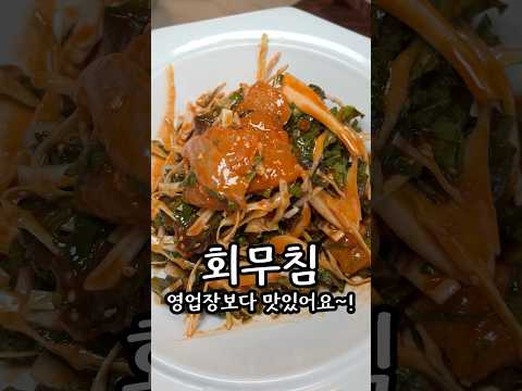 파는 것보다 맛있는 회무침 레시피