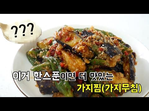 우리집 가지찜(가지무침)이 맛있는 비결 000 한스푼!
