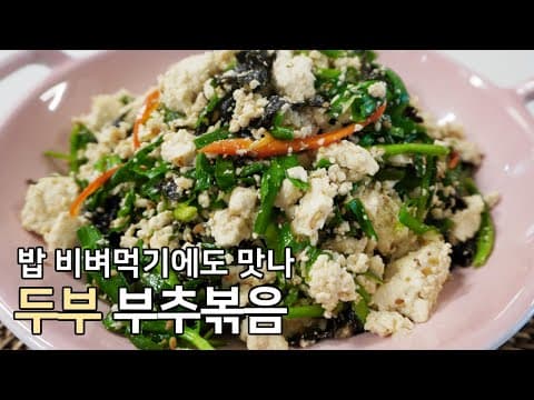 요즘 가장 맛있는 두부요리, 두부 부추 볶음 레시피