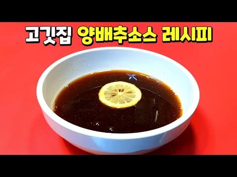 줄서서먹는 고깃집 양배추소스 비밀을 공개합니다