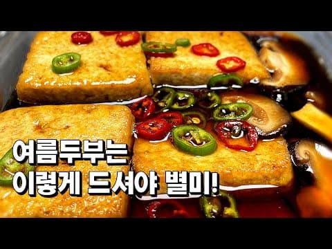 여름엔 두부를 이렇게 만들어야 맛나게 오래드실수 있어요. 아이부터 어른까지 입맛 확~! 사로잡은 [두부장아찌]
