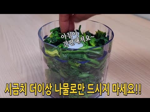 데친 시금치는 믹서에 곱게 갈아주세요 🌱이렇게 만들어 놓으면 아침이 편해집니다 (시금치요리,시금치 다이어트요리)