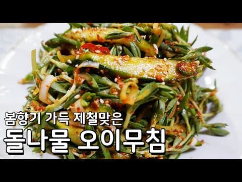 제철맞은 돌나물무침 만드는법 - 돌다물 오이무침 아삭하고 새콤매콤 맛있어요