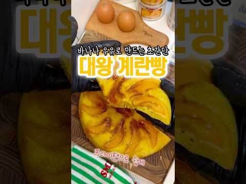 바바나 우유로 대왕 계란빵! 프라이팬 요리🥞