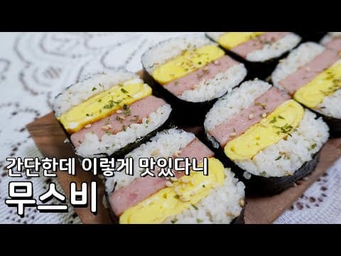스팸무스비 | 이렇게나 간단한데 맛은 정말 최고 무스비 만들기