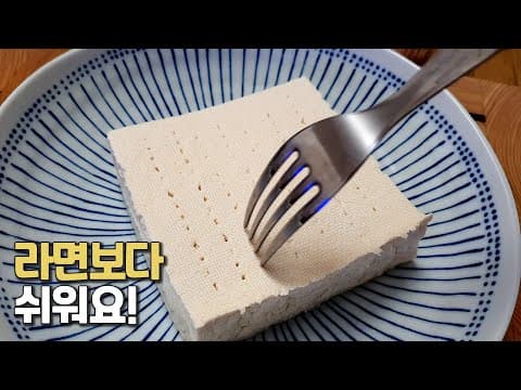몸에 좋은 두부도 쉬워야 해먹지! 두부 요리 중 제일 간단하고 제일 맛있습니다👍살도 안찌고 매일 먹어도 질리지 않아요👍💯 Steamed Tofu