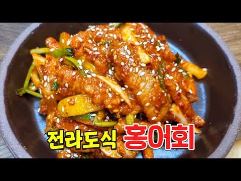 홍어를 이렇게 무치면 눈 깜짝할 사이에 사라집니다