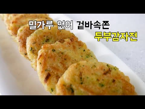 밀가루 없이 만든 겉바속쫀! 두부감자전