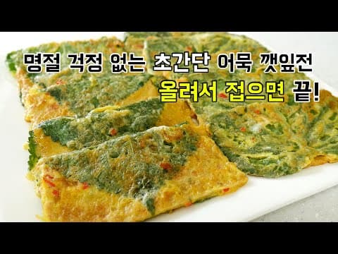 명절전 이보다 쉬울 수 없다. 초간단 어묵깻잎전! 쉬운 전으로 명절 걱정없이 보내요.