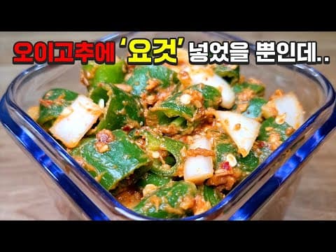 [오이고추] 2배 맛있게 무치는 비법 알려드립니다