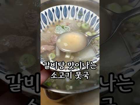 갈비탕 맛이나는 소고기 뭇국