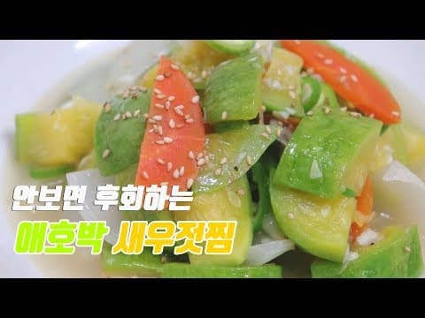 집에서 환상의 짝꿍~ 애호박 새우젓찜 만들기. [강쉪] Boiled down zucchini, pickle shrimps