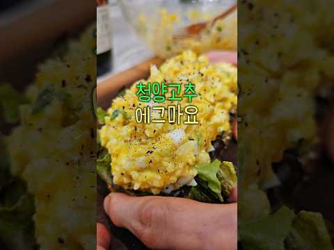 마요네즈 없이 살빠지는 에그마요 #다이어트식단 #에그마요