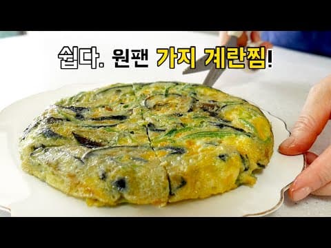 원팬으로 쉽게 가지 계란찜 만들기.