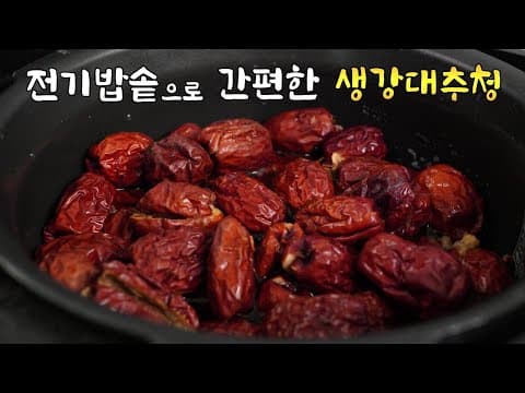 나눠줬더니 인기폭발!!  [생강대추청] :: 생강껍질 쉽게 벗기는 꿀팁 + 전기밥솥으로 간편하게 만드는 대추고  / 맛보신 분들은 판매하라고 하네요..  ^^❤️