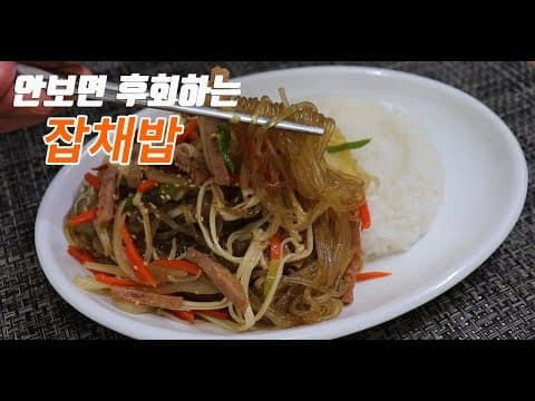 식당 잡채밥 느낌나게 만드는법~ 이걸 넣어보세요.[강쉪] korea food recipe,  Glass noodles stir - fried with rice