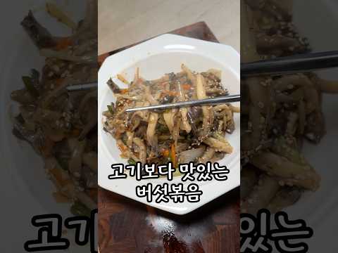 고기보다 맛있다는 버섯볶음