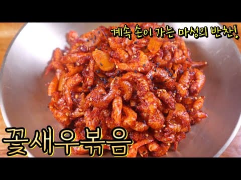 건새우 반찬 이렇게 하니까 계속 손이 가서 순삭해요~ 매콤고소 밥반찬으로 최고인 꽃새우볶음!