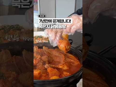 7년만에 공개하는, 전설의 ‘묵은지 닭볶음탕’⁉️