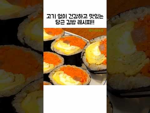 계속 생각나는 당근김밥🔥🔥#김밥#당근김밥#레시피#쇼츠#Kimbap#recipe#shorts