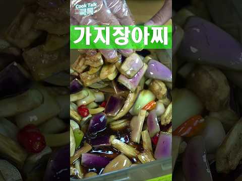 여름에 한번쯤 가지 장아찌 담가보세요! #가지 #장아찌 #레시피