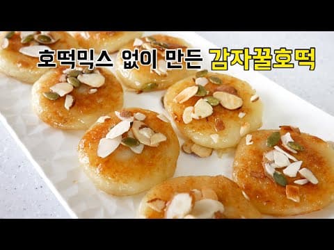 호떡믹스 없어도 되는 감자꿀호떡 (감자호떡)