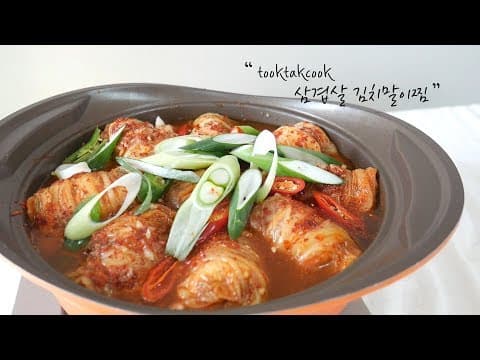 잘익은 김치와 삼겹살의 조화 '삼겹살 김치말이찜' ( 김치찜/ 삼겹살찜 / 삼겹살김치찜 / 반찬 )