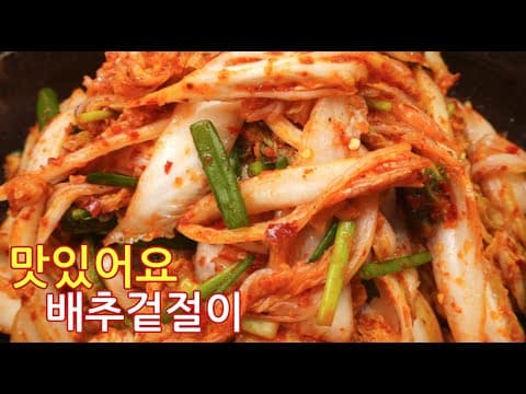 김치요리 | 배추 한통으로 만드는 겉절이 사먹지마세요. 정말 쉬워요. 손쉽게 만들어드세요^^