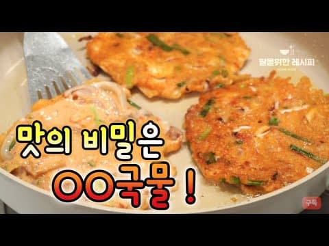 전요리 [오징어 김치전]이 더 맛있어지려면 꼭 넣어야 하는 ‘이것’은 뭘까요?, 오징어요리