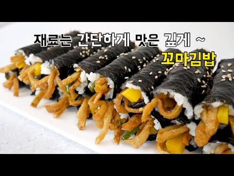 재료는 간단하지만 맛은 완.성 중독성 꼬마김밥(마약김밥)