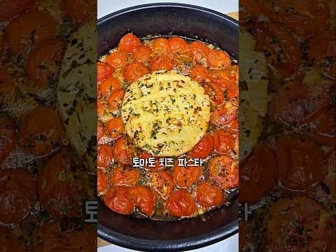 주말엔 파스타지 #치즈 #방울토마토 #파스타