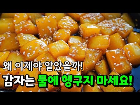 누구나 성공! 부서지지 않고 쫀득쫀득 최고의 방법. 대박집 감자조림 공개!