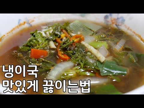 냉이국 맛있게 끓이는법 - 겨울철 냉이로 건강하게 먹는 냉이된장국 황금레시피