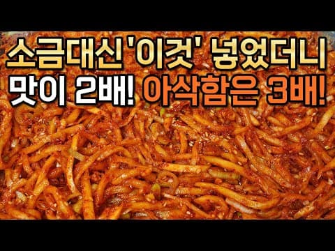 무생채 소금으로만 절이지 마세요! 이렇게 했더니 정말 맛있다고 무를 사서 더 해달라고 합니다. 무생채 황금레시피 :: Radish dishes