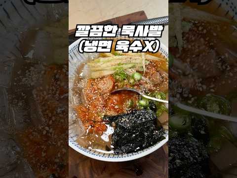 냉면육수 사용 안 한 묵사발