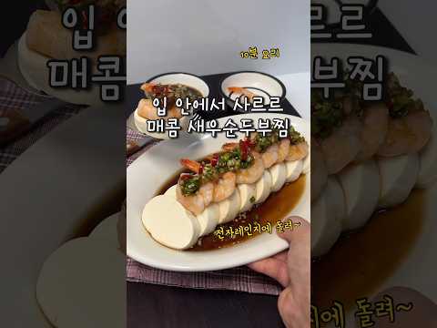 순두부 하나로 근사한 요리가?!! 초간단 10분요리! 새우 순두부찜