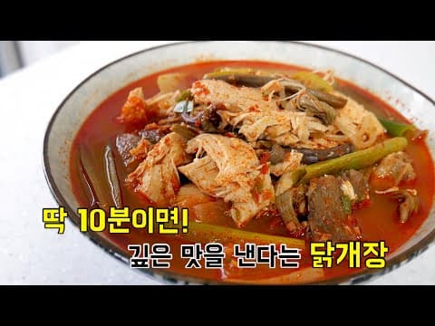 딱 10분이면 깊은 맛을 낸다는 닭개장!