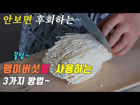 간단하고 맛있는 팽이버섯 요리 3가지~ 3 kinds of enoki mushroom recipe, korea food recipe [강쉪]