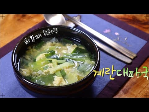 바쁠 때 대파로 휘리릭 만드는 '속 든든' 뜨끈한 '계란대파국'! 너무 쉽고 맛있어요~