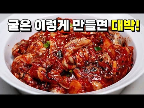 입에 착착붙는 겨울 밥도둑!! 굴로 무조건 만들어보세요. 역대급 맛있는 [어리굴젓] (굴무침)